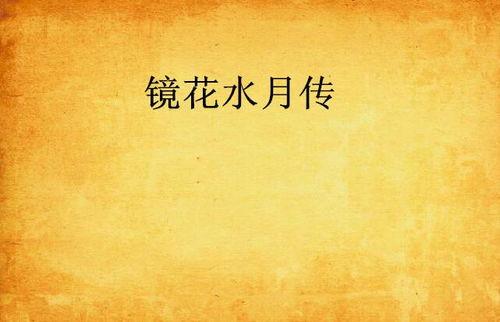 镜花水月共白首,共度白首话人生