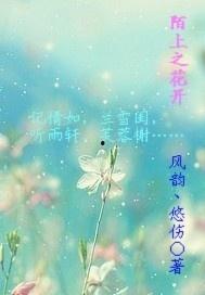 陌上又花开,探寻诗意人生之旅