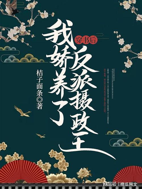 穿书后我骄养了反派摄政王,穿越成反派摄政王的心头宠