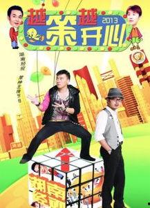 越策越开心2013,年度喜剧盛宴回顾