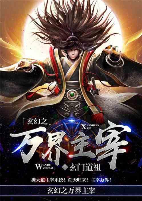 万界主宰,穿梭诸天，成就无上霸业